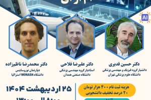 وبینار تخصصی هوش مصنوعی در ام آر آی